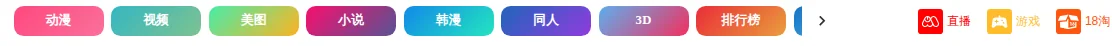 B次元官网分区胶囊行实拍：八个内容分区的彩色入口